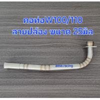 ราคา คอท่อดัด wave100 110 สแตนเลส (22151006681)