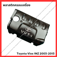 ราคา พลาสติกครอบเครื่อง Toyota Vios 1NZ 2003 2013 มือสองญี่ปุ่น Used (22229320568)