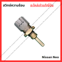 ราคา สวิทช์ความร้อน Nissan NEO QG16 QG18 ปี 05 08 (22216457721)