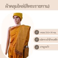 ราคา ผ้าคลุมไหล่ ผ้าฝ้ายทอมือ ผ้าคลุมไหล่พระ ถวายพระกันหนาว (21173730961)