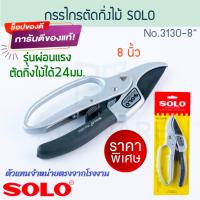 ราคา กรรไกรตัดกิ่ง SOLO ตัดกิ่งไม้ถึงขนาด24มม No 3130 8 โซโล ตัดกิ่ง กิ่งไม้ ตัดกิ่งไม้ กรรไกร กันไกร คีมตัด คีม กันไก คีมตัดกิ่ง สวน กิ่ง ALUWARE AW200 (20402345783)