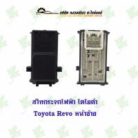 ราคา สวิทกระจกไฟฟ้า โตโยต้า Toyota Revo หน้าซ้าย (20883900688)