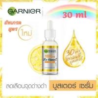 ราคา 2สี การ์นิเย่ วิตามินซี บูสเตอร์ เซรั่มลดจุด 30มล การ์นิเย่ เซรั่มกานิเย่ เซรั่ม เซรั่มบํารุงผิวหน้า การ์นิเย่ซากุระ (21422440606)