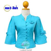 ราคา เสื้อไหมลาว รหัส ลพ3 สีฟ้า พลัสไซต์34 48 คอจีน กระดุมหน้า แขนกระดิ่ง อัดกาว สีพื้น เสื้อผ้าพื้นบ้าน เสื้อผ้าพื้นเมือง (21397723263)