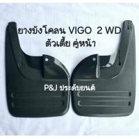 ราคา ยางบังโคลน VIGO วีโก้ ตัวเตี้ย 2WD ตรงรุ่น Toyota 2005 2014 คู่หน้า และ คู่หลัง (22029203740)