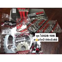 ราคา ราคาถูกโซ่สเตอร์ Spark 115i Finn Yamaha 428 ชุดโซ่ สเตอร์เบอร์ 428 106 ข้อ สเตอร์หน้า 14 หลัง 40 (22085765636)