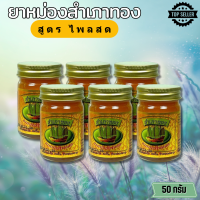 ราคา ยาหม่องสำเภาทอง ไพลสด ขนาด 50 กรัม สูตรร้อน ส่งฟรี 6กระปุก KALAYAA (22126648722)