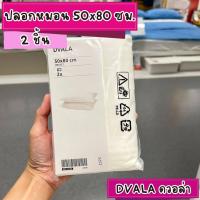 ราคา IKEA Pillowcase ปลอกหมอน หมอน 50x80 ซม 2 ชิ้น DVALA (21253706023)