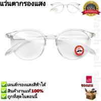 ราคา แว่นตากรองแสง เลนส์บลูบล็อกแท้ กรองแสงสีฟ้าได้ ทรงหยดน้ำ แว่นตาคอมพิวเตอร์ กรองแสงมือถือ Blue Light Block ป้องกันรังสี UAVUVBUV400 ได้ รุ่นB 9139 (21725851969)