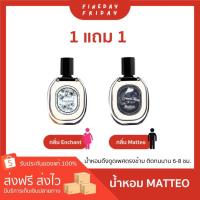 ราคา น้ำหอม enchant Matteo คละกลิ่น ขนาด30ml perfume (22117048519)