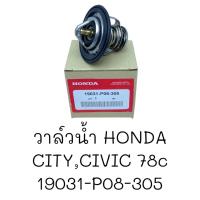 ราคา วาล์วน้ำ HONDA CITYCIVIC 78C 19031 P08 305 (22185147070)