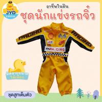 ราคา jyd ชุดอาชีพเด็ก ชุดนักแข่งรถ ชุดนักแข่งรถเด็ก ชุดนักแข่งรุ่นจิ๋ว ชุดหมี (21523585359)