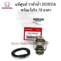 ราคา แท้ศูนย์ วาล์วน้ำ HONDA CIVICACCORDCITYCRVHRVBRIOFREED 78 องศา พร้อมโอริง แท้ รหัสแท้ 19301 PAA 306 19301 P08 305 (22184817941)