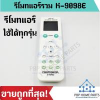 ราคา รีโมทแอร์รวมทุกยี่ห้อ รุ่น ET 9098E ใช้ได้ทุกยี่ห้อ ใช้ได้ทุกรุ่น รีโมทแอร์ Remote Control For All Air ราคาถูกที่สุด (18633258544)