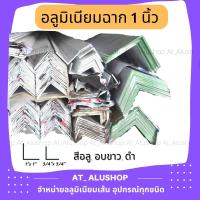 ราคา ฉากอลูมิเนียม ฉาก1นิ้ว ฉากอบขาว ฉากสีดำ ฉากอลูมิเนียมเส้นขนาด 1 1 นิ้ว ชุดยาว 1 0 1 50 เมตร อลูมิเนียมฉาก ยกเส้นยาว6เมตร ตัดแบ่งเพื่อขนส่ง (15424640252)