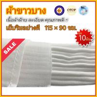 ราคา แพค 10 ผืน ผ้าขาวบาง ผ้ากรอง ผ้าอเนกประสงค์ 90 x115 ซม (9103131972)