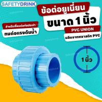 ราคา SafetyDrink ข้อต่อยูเนี่ยน UNION PVC สีฟ้า ขนาด 4 หุน 6 หุน 1 นิ้ว (21067352744)