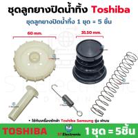ราคา ชุดลูกยางปิดน้ำทิ้ง เครื่องซักผ้า Toshiba Samsung 1ชุด 5 ชิ้น ลูกยาง แกนดึงลูกยาง สปริง ฝาปิด สปริงเกี่ยวแกน AW B900GT ชุดลูกยางปิดน้ำทิ้งโตชิบ้า ฝาบน ลูกยางปิดน้ำทิ้งโตชิบ้า 1 ชุด (21341184373)