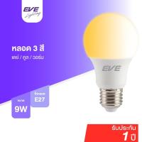 ราคา EVE หลอดไฟ 3 แสงใน 1 เดียว เปลี่ยนสีได้ Bulb A60 ขนาด 9W แสงขาว แสงขาวนวล แสงเหลือง ขั้ว E27 (18093151540)