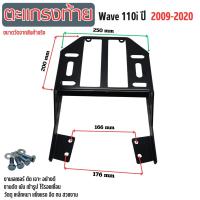 ราคา rear luggage rack แร็คใส่ของท้ายรถ ฮอนด้าเวฟ110i ตะแกรงเหล็กท้ายเบาะ สีดำ สวยงาม ตะแกรงหลัง เหล็กอย่างหนา Wave110i 2009 20 แถมน็อตครบชุด (21419888414)