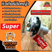 ราคา หัวเกียร์ตัดหญ้า ตรา SUPER สีเงิน ขนาด 28มิล 9ฟัน 45 องศา อะใหล่เครื่องตัดหญ้า หัวเครื่องตัดหญ้า หัวเกียร์เครื่องตัดหญ้า หัวเกียร์ (16406561059)