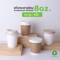 ราคา BIO ECO แก้วกระดาษไบโอร้อนสองชั้น 8 Oz พร้อมฝา 80 มม ย่อยสลายได้ 100 50 ชุด (21764150303)