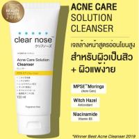 ราคา โฟมล้างหน้า Clear nose แอคเน่ แคร์ คลีนเซอร์ มีให้เลือก 2 สูตร 150 มล เคลียร์โนส โฟมล้างหน้า (21890363109)