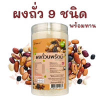 ราคา เครื่องดื่มธัญพืช ถั่ว9ชนิด 500กรัม พร้อมทาน ผงถั่ว ธัญพืชโรยข้าว (22098705620)