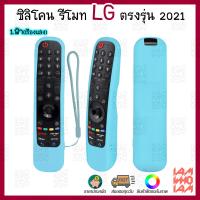 ราคา ส่งเร็วส่งไว ซิลิโคน เคส เมจิกรีโมท LG สมาร์ท ทีวี ตรงรุ่น ปี 2021 AN MR21GA มีสายคล้องข้อมือ Silicone Case Magic Remote Control Protector LG Smart TV 2021 (9743091747)