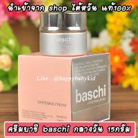 ราคา ครีมบาชิ BASCHI แท้100 ขนาด15กรัม รุ่นดั้งเดิม BASCHI CREAM ครีมไข่มุก เผยผิวขาวกระจ่างใส ไร้จุดด่าง ลดฝ้ากระ ริ้วรอย (20979801257)