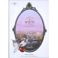 ราคา ดวงใจเทวพรหม พรชีวัน (21949144217)