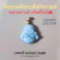 ราคา พร้อมส่ง จี้หยกพระสังกัจจายน์ พระสังขจาย เจไดไทป์ A งานหยกพม่าแท้ ขนาด 2cm (22224244508)