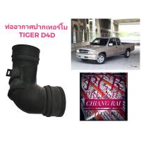 ราคา ท่อปากเทอร์โบ ท่ออากาศปากเทอร์โบ TOYOTA TIGER D4D 2500 3000 1KD 2KD ไทเกอร์ อย่าดี พร้อมส่ง (16556166138)
