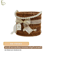 ราคา กระเป๋าตะกร้าหวาย กระเป๋า กระเป๋าหวาย กระเป๋าตะกร้าสาน ทรงกลม มีหูหิ้ว วัสดุหวายเทียม ขนาด16x14ซม rattan basket รหัสสินค้า RA FD543 (22107629423)