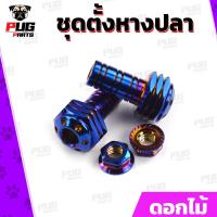 ราคา ชุดตั้งหางปลา หัว เฟือง ดอกไม้ เลส ทอง ชุดตั้งโซ่ น็อตชุดตั้งหางปลา น็อตตั้งหางปลา ชุดหางปลา ตั้งโซ่ น็อตสแตนเลสแท้ (11847112684)