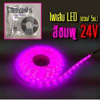 ราคา ไฟเส้น LED 24V 5ม ม้วน (8917505290)