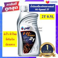 ราคา น้ำมันเครื่องรถมอเตอร์ไซค์ ออโต้ลูป PTT HI SPEED 2T ขนาด 0 5 ลิตร สำหรับรถมอเตอร์ไซค์ 2 จังหวะ SONIC NOVA TENA (6175458173)