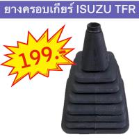 ราคา ยางครอบเกียร์ ตัวนอก ใช้กับรถ ISUZU TFR DRAGON EYES มังกรทอง แข็งแรงทนทาน ยางเกรดมาตรฐานสินค้าพร้อมส่งค่ะ (21989412704)