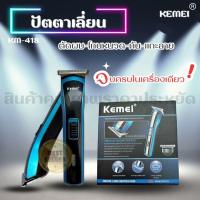 ราคา KEMEI No KM 418 แบตเตอเลี่ยนตัดผม ปัตตาเลี่ยนตัดผม ปัตตาเลี่ยน โกน ตัด กัน โกนหนวด (21334731565)