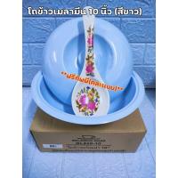 ราคา โถข้าวเมลามีน โถใส่ข้าว ขนาด 10 นิ้ว รุ่น BL828 10 M โถพร้อมเสริฟ แถมฟรี ทัพพี 1 ชิ้น (8444550518)