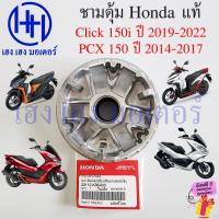 ราคา ชามตุ้ม Click 150i PCX 150 2014 2017 ชามเม็ด 22110 K36 A00 จานตุ้ม มู่เล่ย์ขับ HONDA แท้ศูนย์ Honda Click150i PCX150 เสื้อมู่เล่ตัดกำลัง ชามเม็ดตุ้ม ร้าน เฮง เฮง มอเตอร์ ฟรีของแถมทุกกล่อง (21961236318