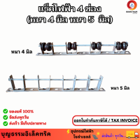 ราคา แร็คไฟฟ้า 4 ช่อง หนา 4 มิล หนา 5 มิล เหล็กช่องไฟฟ้า แร็คช่อง พร้อมลูกถ้วย ลูกแร็ค 4 ลูก (21350909726)