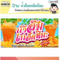 ราคา ป้ายไวนิล ร้านน้ำส้มเกล็ดหิมะ ป้ายสีสวย หนา 360 แกรม แข็งแรง (21974558960)