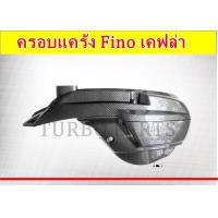 ราคา ครอบแคร้งFino แคร้งฟีโน่ ฝาครอบแคร้ง อะไหล่Fino ฟีโน่ของแต่ง เคฟล่า (21552175840)