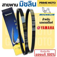 ราคา สายพานมิชลิน ของแท้ Michelin สำหรับมอเตอร์ไซค์ YAMAHA ทุกรุ่น FINO MIO NOUVO FILANO GRAND FILANO NMAX XMAX (21631168090)