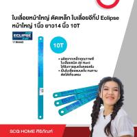 ราคา ใบเลื่อยหน้าใหญ่ ตัดเหล็ก ใบเลื่อยอีกิ๊ป Eclipse หน้าใหญ่ 1นิ้ว ยาว14 นิ้ว 6T 10T 14T (20721048130)