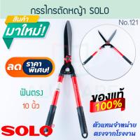 ราคา กรรไกรตัดหญ้า ฟันตรง 10นิ้ว SOLO แท้ No 121 โซโล กรรไกร ตัดหญ้า Hedge Shear Straight Blade หญ้า สวน ทำสวน แต่งสวน ตกแต่งสวน สนามหญ้า ALUWARE AW195 (21382493312)