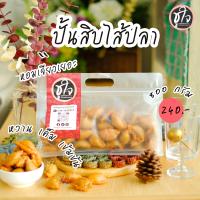 ราคา ปั้นสิบไส้ปลา ปั้นสิบ ปั้นขลิบ หวานเค็ม อร่อยเข้มข้น ขนมของฝาก ขนมชูใจ (21066831948)