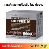 ราคา กาแฟ ผสมเวย์โปรตีน กิฟฟารีน รอยัลคราวน์ คอฟฟี่ เอ็ม โสม ถั่วขาว แร่ธาตุ 10ซอง Giffarine Royal Crown Coffee M (21465023810)