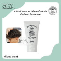 ราคา Barber Brain บาร์เบอร์ เบรน ฮาริส เคิร์ลคอนโทรล ครีมจับลอนผม จัดแต่งทรง 150ml (21375680438)